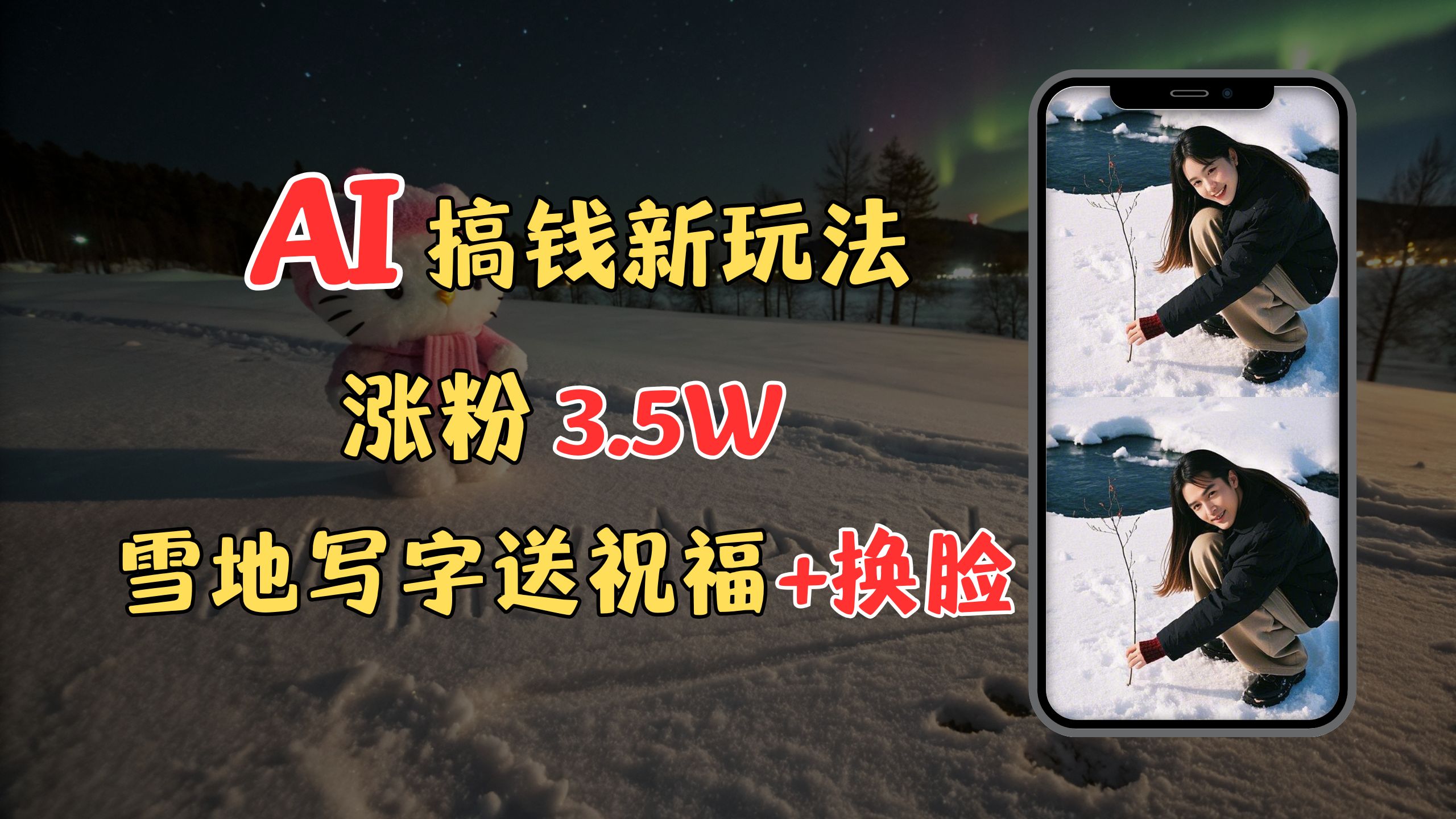 冬季搞钱新玩法，雪地写字表白送祝福、换脸，用免费AI手把手教你制作，轻松涨粉3.5w，接单到手软-艾莉资源