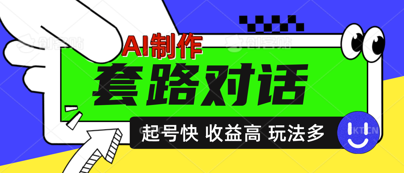 AI制作套路对话动画，起号快高收益高热度，多玩法，绝对原创-艾莉资源