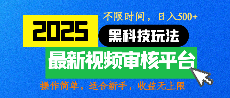2025最新黑科技玩法，视频审核玩法，10秒一单，不限时间，不限单量，新手小白一天500+-艾莉资源