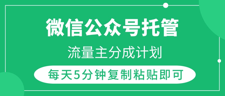 微信公众号托管，流量主分成计划，每天5分钟复制粘贴即可-艾莉资源