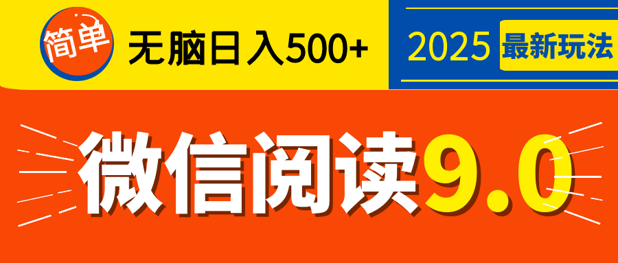 再不看就晚了！2025 微信阅读 9.0 全新玩法，0 成本躺赚，新手日入 500 + 不是梦-艾莉资源