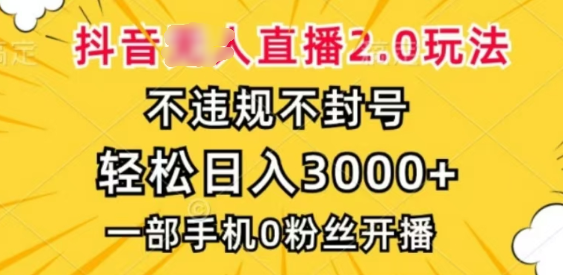 抖音小程序无人直播2.0，日入3000，不违规不封号，操作轻松-艾莉资源