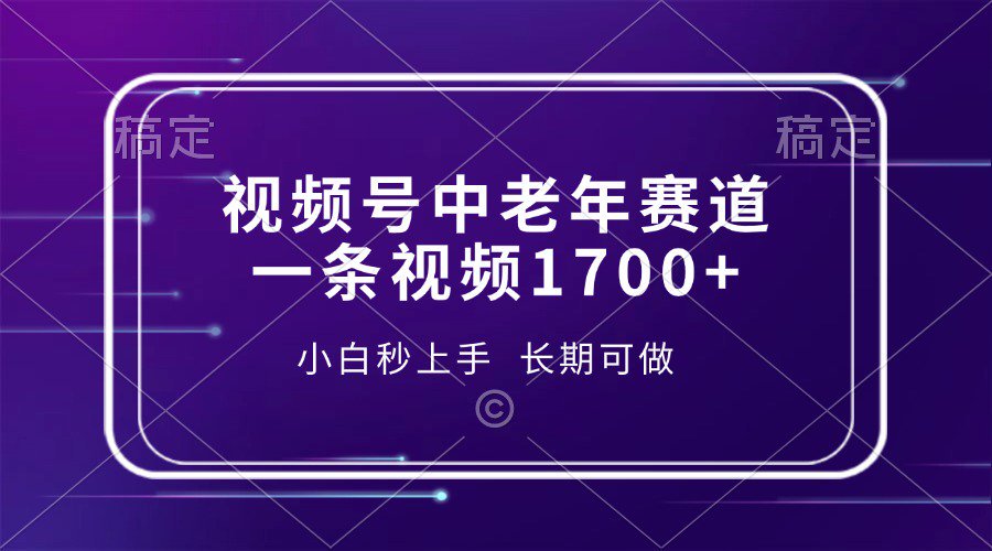 视频号中老年养生赛道，5分钟一条作品，一条作品收益2000+，新手小白秒上手，长期可做-艾莉资源