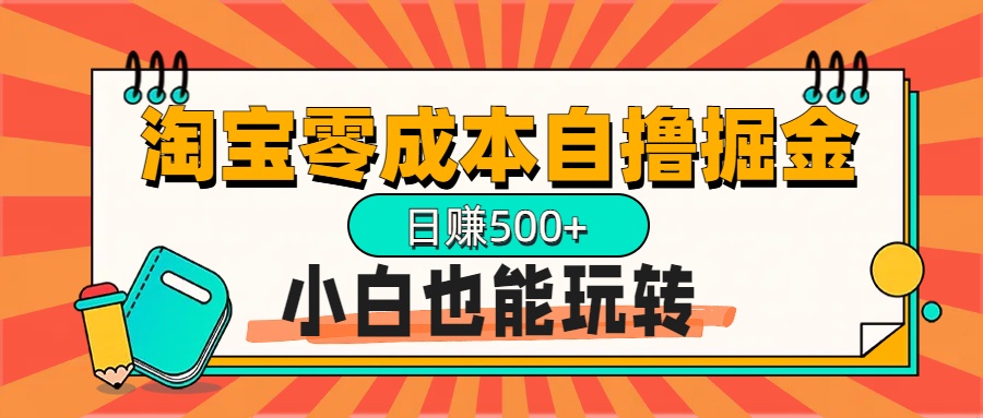 淘宝自撸掘金升级版，日赚1000+，多号多撸，小白也能玩转-艾莉资源