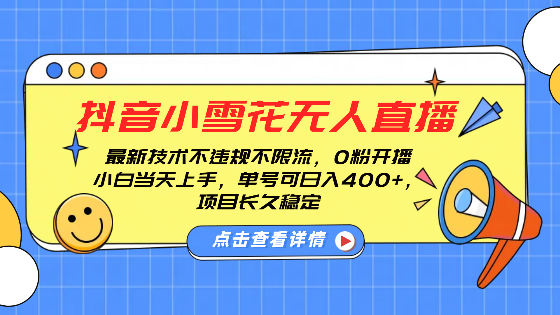 抖音小雪花无人直播，0粉开播，不违规不限流，新手单号可日入400+，长久稳定-艾莉资源
