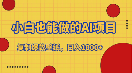 小白也能做的AI项目，复制爆款壁纸，日入1000+-艾莉资源