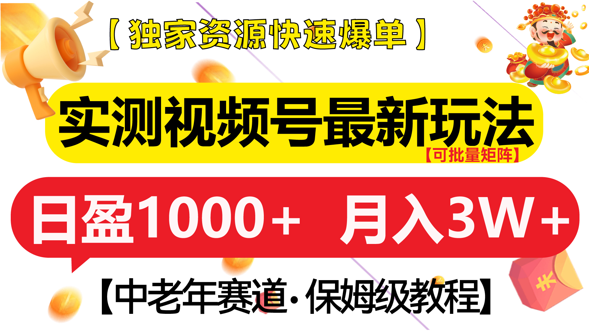 实测视频号最新玩法 中老年赛道独家资源快速爆单  可批量矩阵 日盈1000+  月入3W+  附保姆级教程-艾莉资源