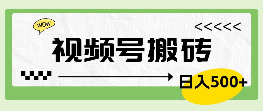 视频号搬砖项目，卖车载U盘，简单轻松，0门槛日入600+-艾莉资源