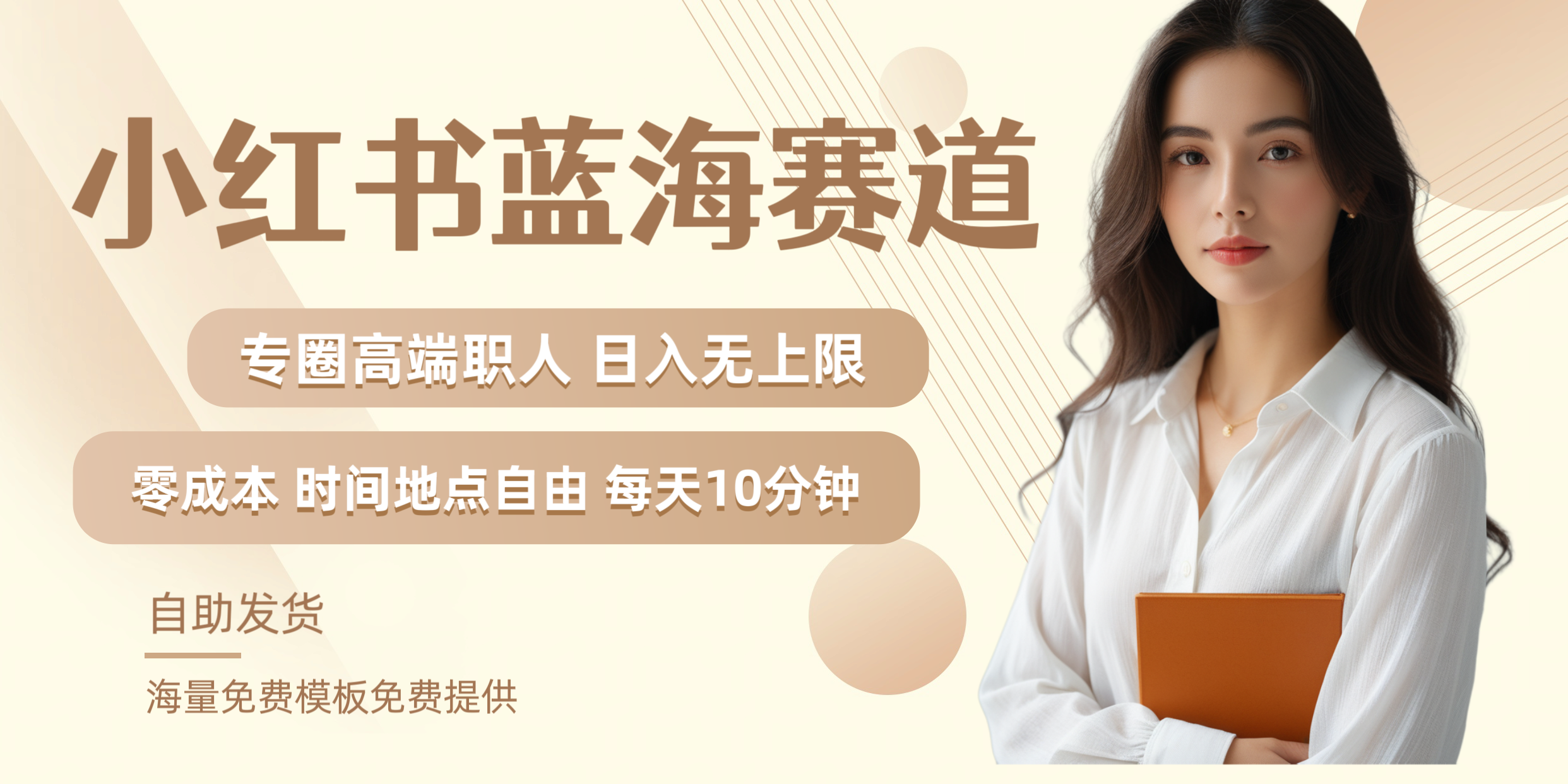 小红书蓝海赛道专圈高端职人日入无上限零成本每天十分钟-艾莉资源