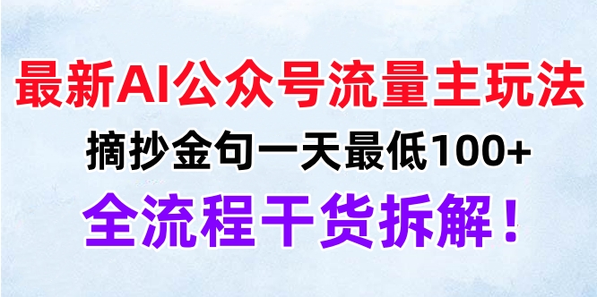 最新AI公众号流量主玩法，摘抄金句一天最低100+，全流程干货拆解！-艾莉资源