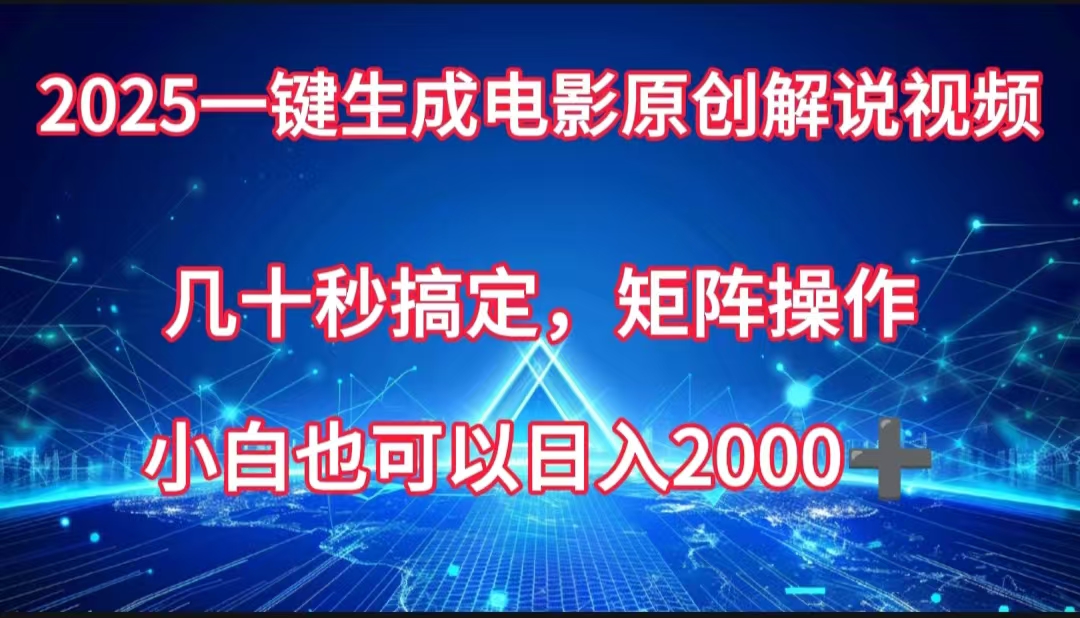 一键生成电影原创解说视频，几十秒搞定，矩阵操作，小白也能日入2000➕-艾莉资源