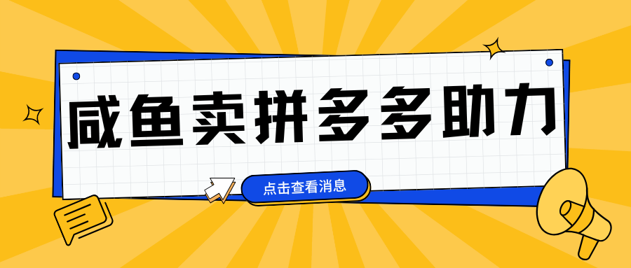 小白做咸鱼拼多多助力拼单，轻松好上手，日赚800+-艾莉资源