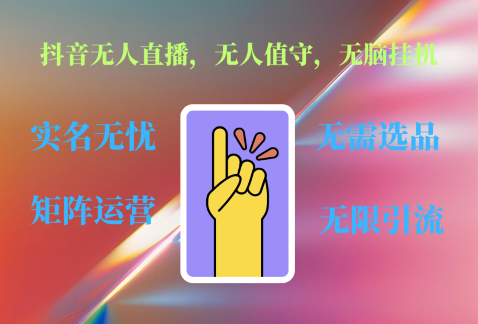 抖音无人直播、无人值守、无脑挂机，日入1000+-艾莉资源
