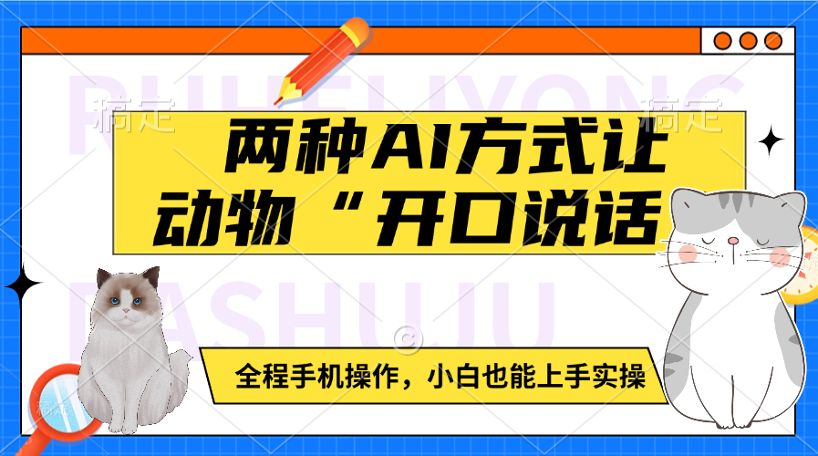 两种AI方式让动物“开口说话”  全程手机操作，小白也能上手实操-艾莉资源