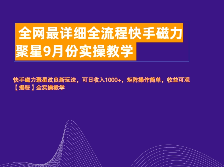 全网最详细全流程快手磁力聚星实操教学-艾莉资源