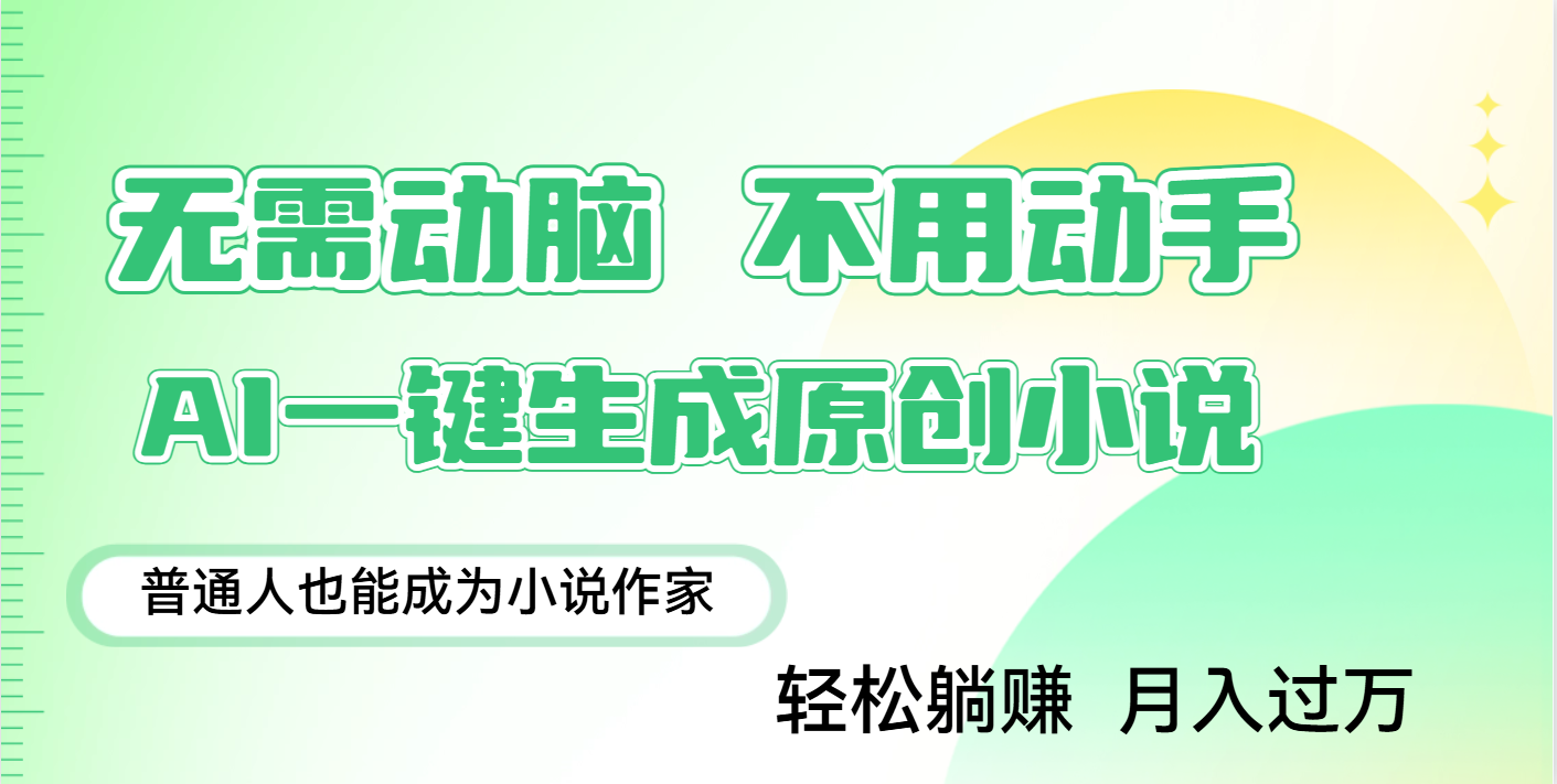 用AI写小说，一键生成百万字，躺着也能赚，月入2w+-艾莉资源