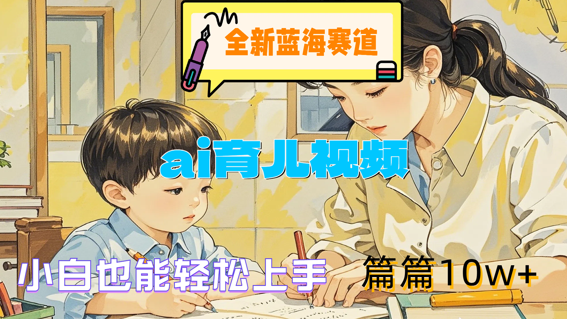 全新蓝海赛道-ai育儿视频，小白也能轻松上手，篇篇10w+-艾莉资源