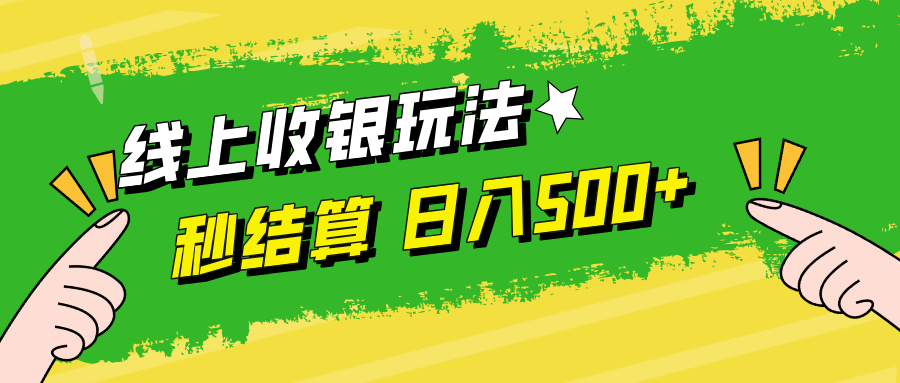 线上收银玩法日入500+-艾莉资源