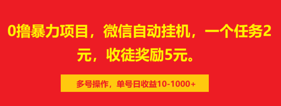 0撸暴力项目，微信自动挂机，一个任务2元，收徒奖励5元。多号操作，单号日收益10-1000+-艾莉资源