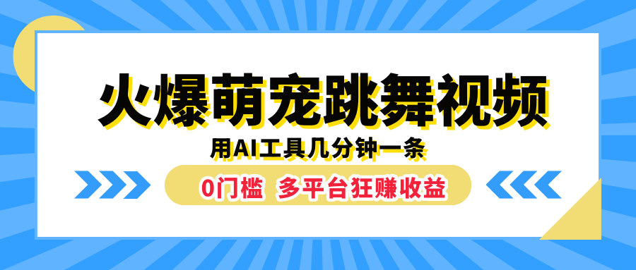 火爆萌宠跳舞视频，用AI工具几分钟一条，0门槛多平台狂赚收益-艾莉资源