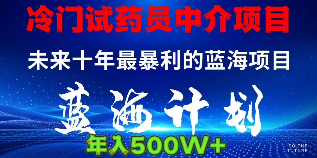 冷门试药员中介项目日入5000+-艾莉资源