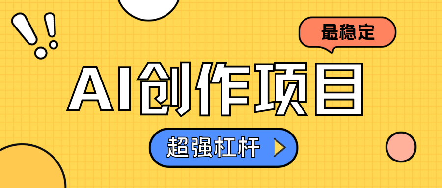 AI创作项目日入1000+超级稳定-艾莉资源