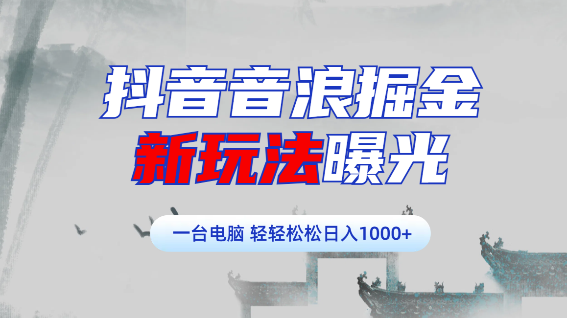 抖音音浪掘金，新玩法曝光学员轻松日入1000+-艾莉资源