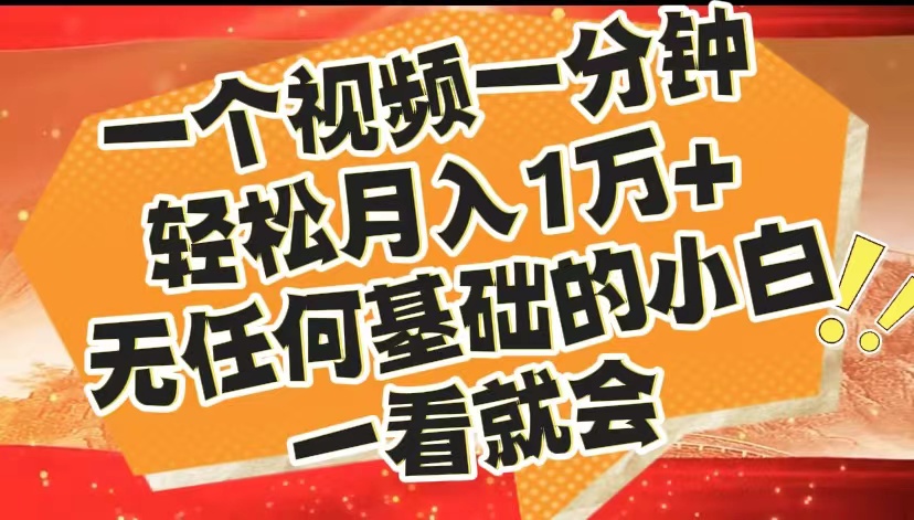 最新2024蓝海赛道，一个视频一分钟，轻松月入1万+，无任何基础的小白一看就会-艾莉资源