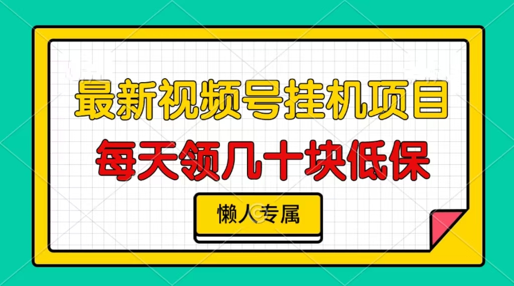 视频号挂机项目，每天几十块低保，懒人专属！-艾莉资源