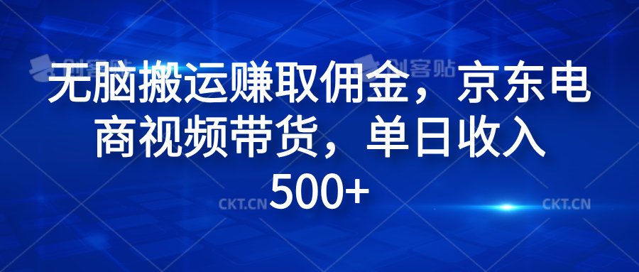 无脑搬运赚取佣金，京东电商视频带货，单日收入500+-艾莉资源