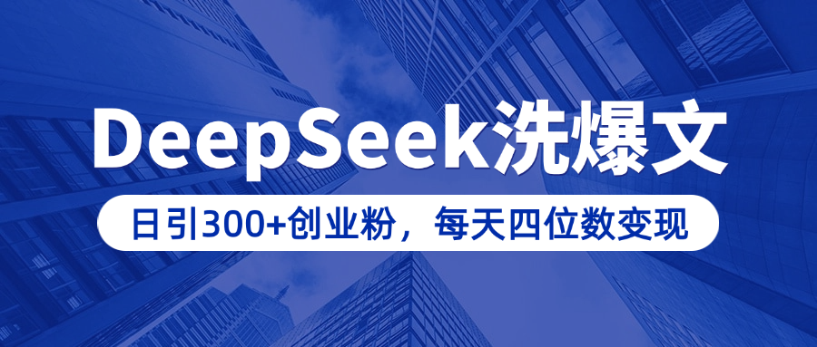 用DeepSeek洗公众号爆文，日引300+创业粉，做知识付费每天四位数变现（附详细实操教程）-艾莉资源