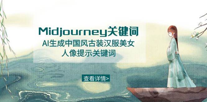 Midjourney关键词-AI生成中国风古装汉服美女人像提示关键词-艾莉资源