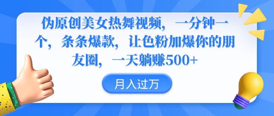 伪原创美女热舞视频，条条爆款，让色粉加爆你的朋友圈，轻松躺赚500+-艾莉资源