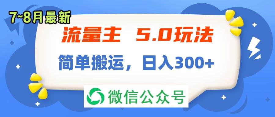 流量主5.0玩法，7月~8月新玩法，简单搬运，轻松日入300+-艾莉资源
