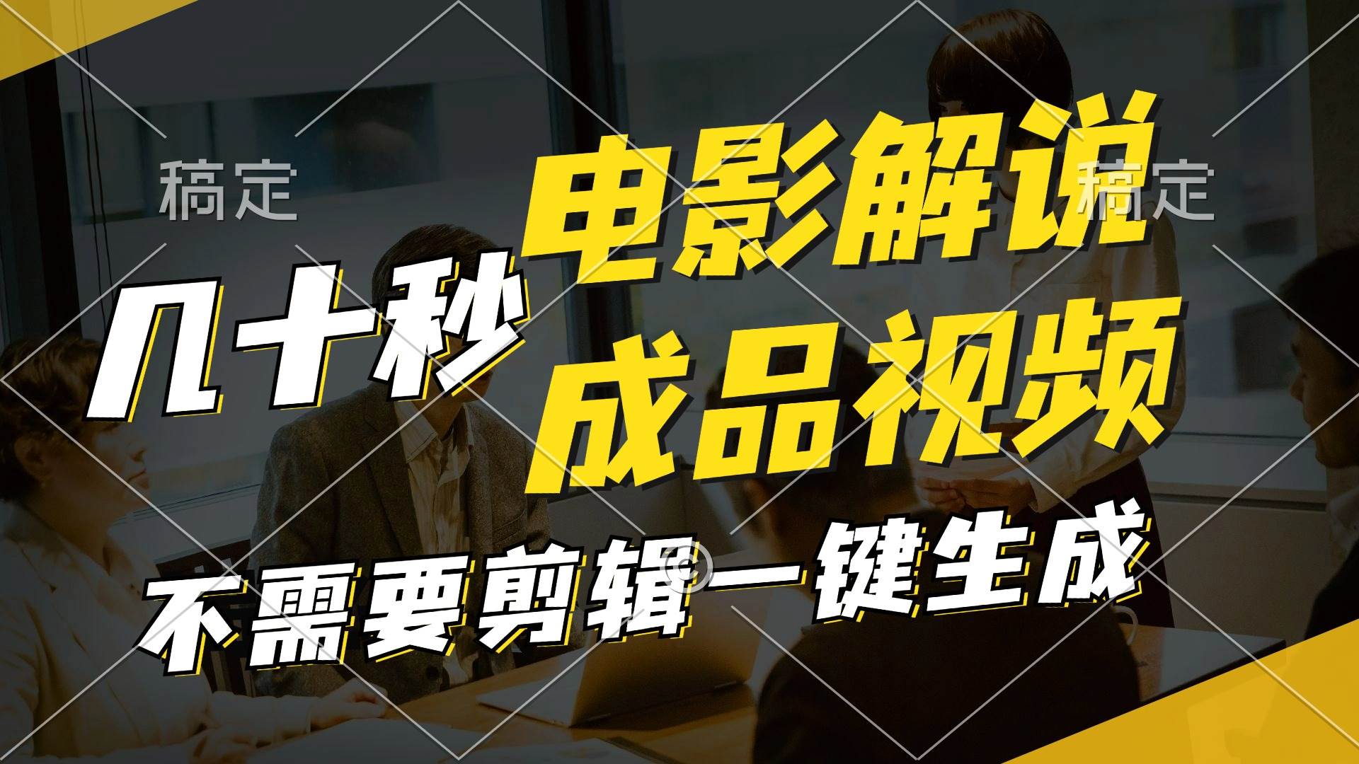 一键生成原创影视解说视频，十秒钟生成文案，解说，背景音乐视频成品-艾莉资源