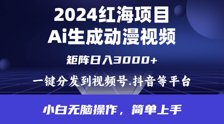 2024年红海项目.通过ai制作动漫视频.每天几分钟。日入3000+.小白无脑操…-艾莉资源
