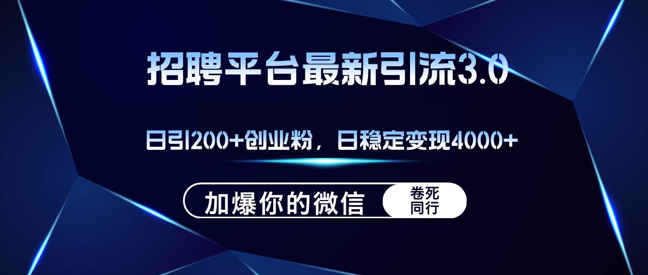 招聘平台日引流200+创业粉，加爆微信，日稳定变现4000+-艾莉资源