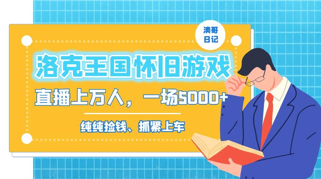 洛克王国怀旧游戏无人直播，年轻受众超多，一场直播上万人，日入5000+-艾莉资源