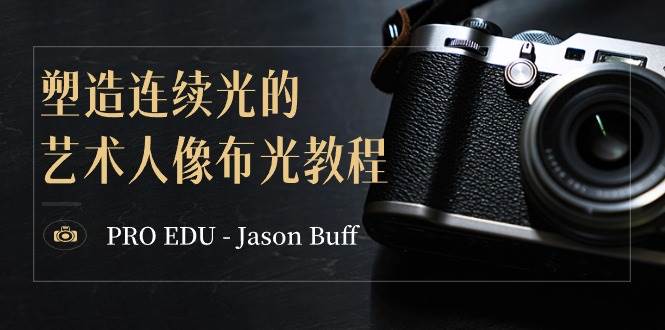 PRO EDU – Jason Buff 塑造连续光的艺术人像布光教程-15节课-中英字幕-艾莉资源