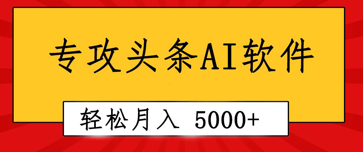 专业成文AI写作软件出现：2分钟搞定原创，轻松月入5000+，小白福利-艾莉资源