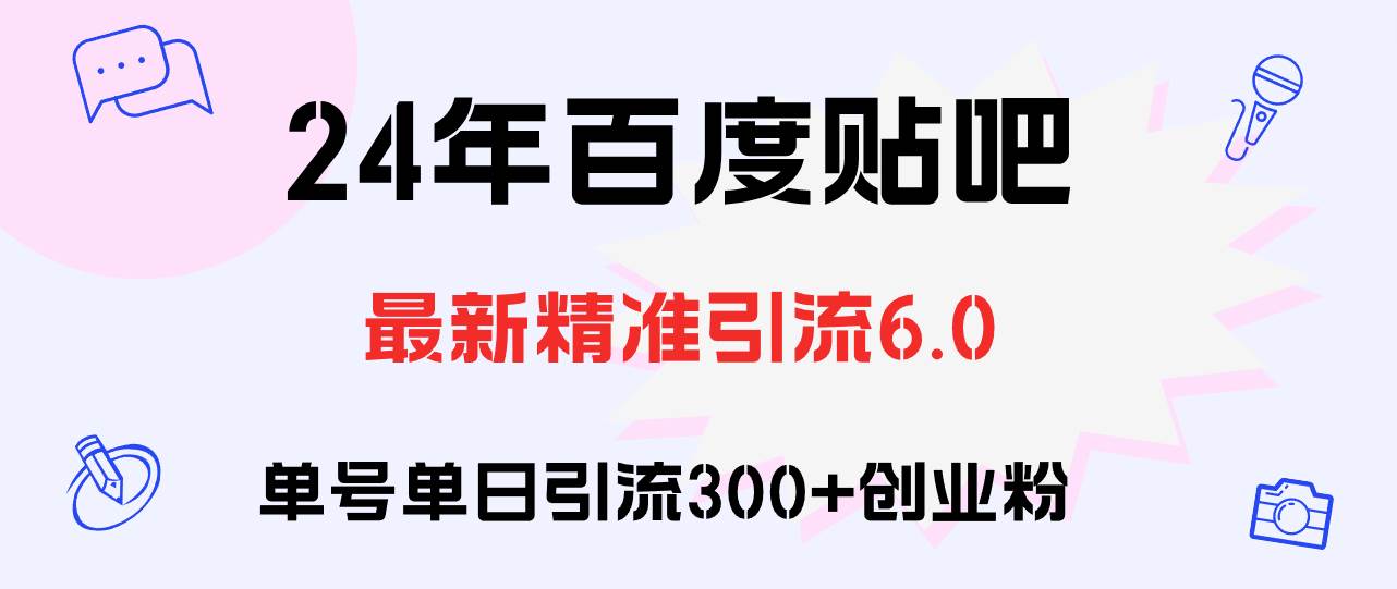 百度贴吧日引300+创业粉原创实操教程-艾莉资源