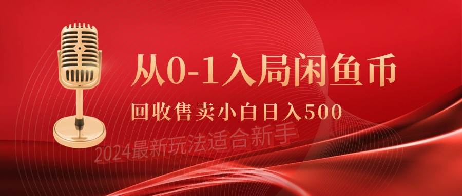 从0-1入局闲鱼币回收售卖，当天收入500+-艾莉资源