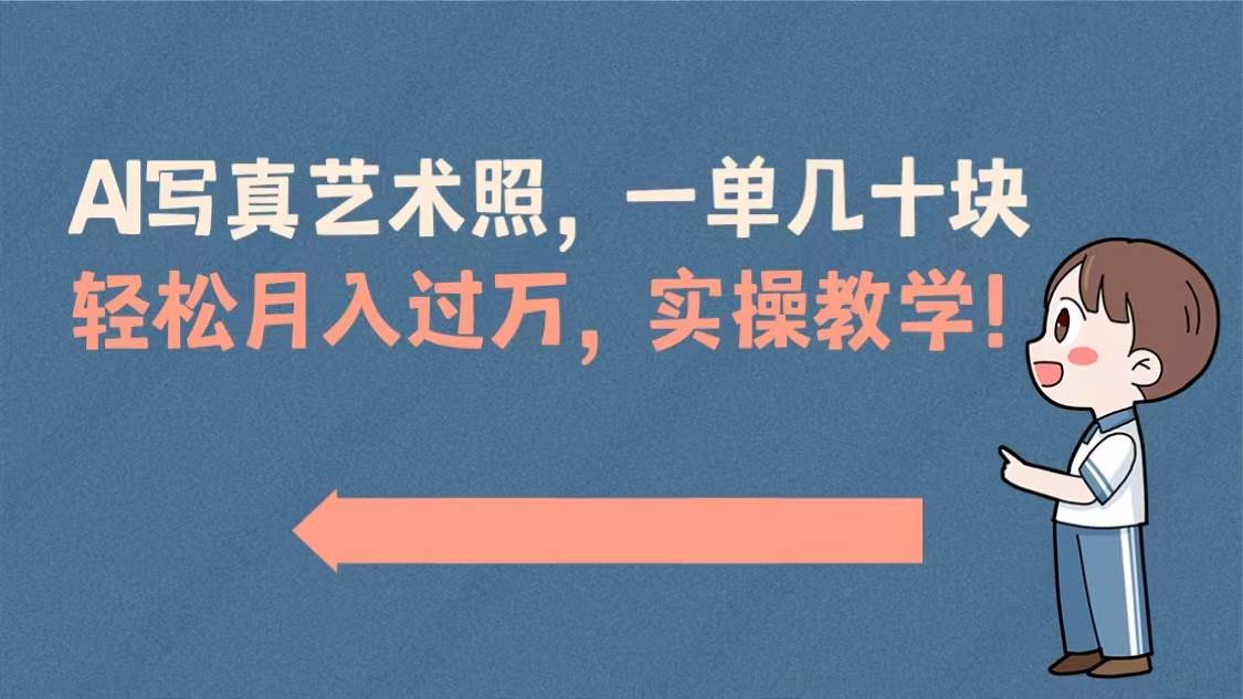 AI写真艺术照，一单几十块，轻松月入过万，实操演示教学！-艾莉资源