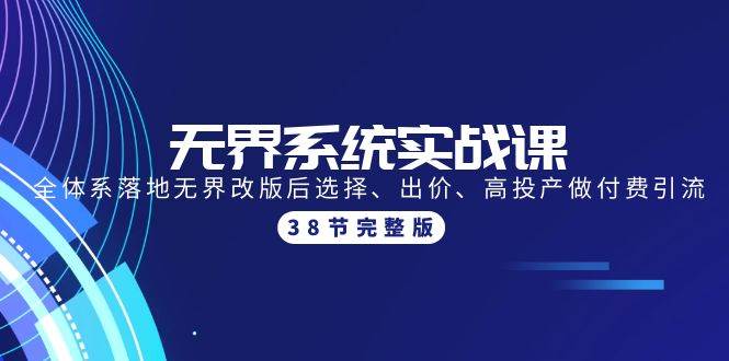 无界系统实战课：全体系落地无界改版后选择、出价、高投产做付费引流-38节-艾莉资源
