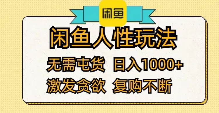 闲鱼人性玩法 无需屯货 日入1000+ 激发贪欲 复购不断-艾莉资源
