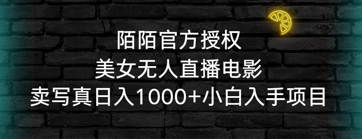 陌陌官方授权美女无人直播电影，卖写真日入1000+小白入手项目-艾莉资源