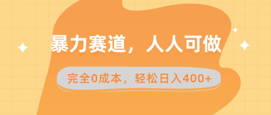 暴力赛道，人人可做，完全0成本，卖减脂教学和产品轻松日入400+-艾莉资源