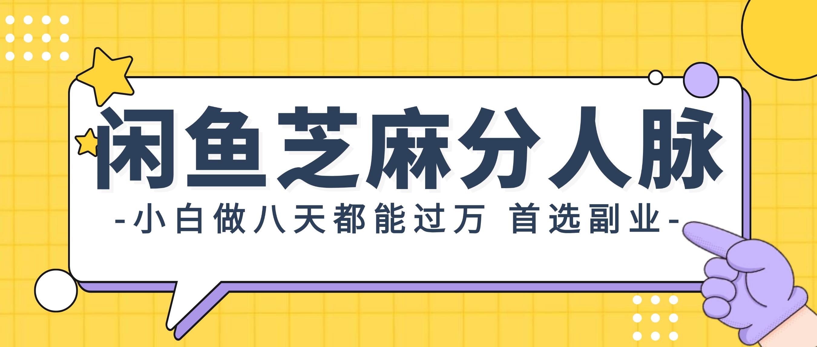 闲鱼芝麻分人脉，小白做八天，都能过万！首选副业！-艾莉资源