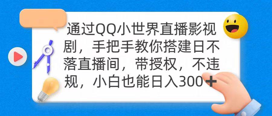 通过OO小世界直播影视剧，搭建日不落直播间 带授权 不违规 日入300-艾莉资源