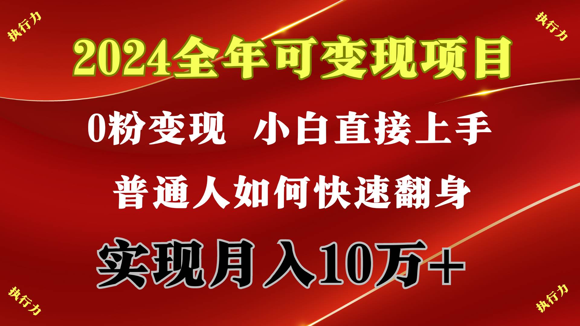 2024 全年可变现项目，一天的收益至少2000+，上手非常快，无门槛-艾莉资源